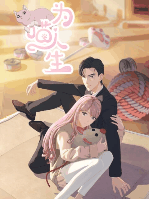 不正经漫画_为喵人生封面在线看
