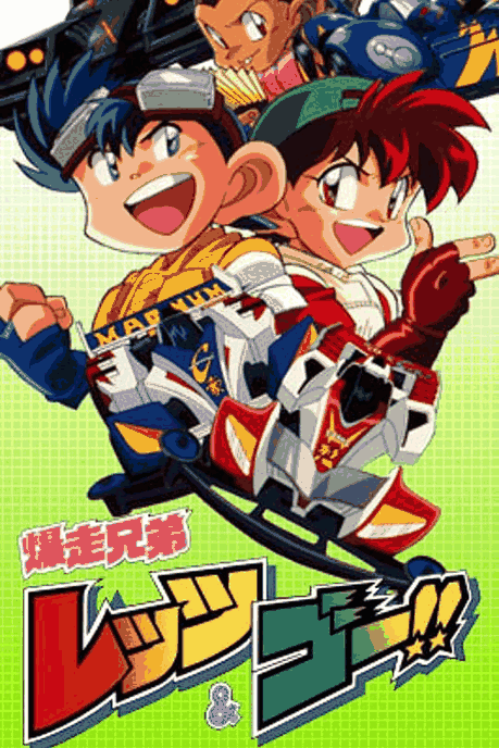 不正经漫画_四驱兄弟封面在线看
