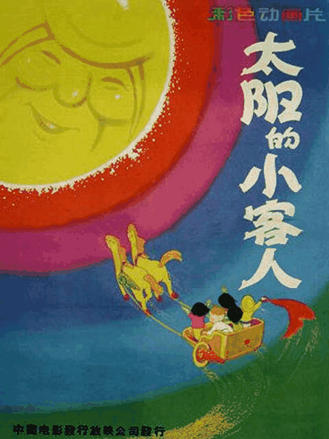 不正经漫画_太阳的小客人封面在线看