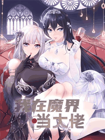 不正经漫画_我在魔界当大佬封面在线看