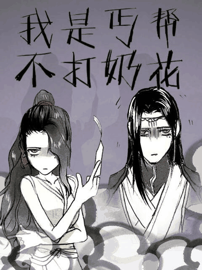 不正经漫画_我是丐帮不打奶花封面在线看