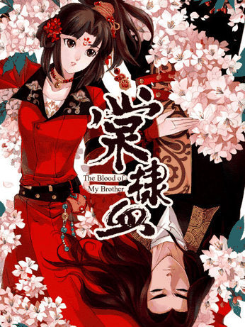 不正经漫画_棠棣血封面在线看