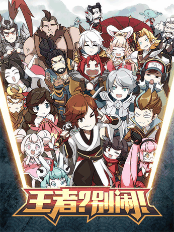 不正经漫画_王者？别闹！封面在线看